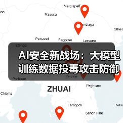 AI安全新战场：大模型训练数据投毒攻击防御指南