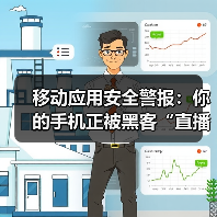 移动应用安全警报:你的手机正被黑客“直播”,速看救命攻略!(图3) 移动应用安全警报:你的手机正被黑客“直播”,速看救命攻略!(图3)