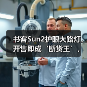 书客Sun2护眼大路灯，开售即成‘断货王’，行业口碑热度双飙升（图3）