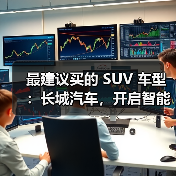 最建议买的 SUV 车型：长城汽车，开启智能豪华出行