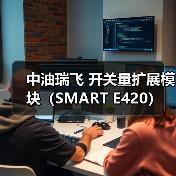 中油瑞飞 开关量扩展模块（SMART E420）（图4）
