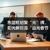 东盟枢纽聚“光”辉，阳光新能源“追光者节・科技追光之旅”燃动南宁