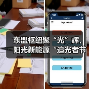 东盟枢纽聚“光”辉,阳光新能源“追光者节・科技追光之旅”燃动南宁(图3) 东盟枢纽聚“光”辉,阳光新能源“追光者节・科技追光之旅”燃动南宁(图3)
