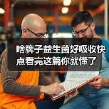 啥牌子益生菌好吸收快点看完这篇你就懂了(图3) 啥牌子益生菌好吸收快点看完这篇你就懂了(图3)