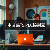 中油瑞飞 PLC控制器(图3) 中油瑞飞 PLC控制器(图3)