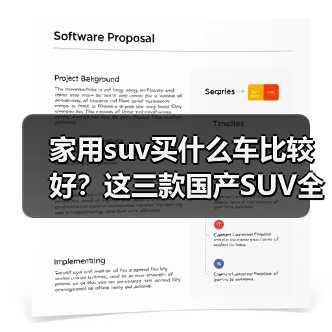家用suv买什么车比较好？这三款国产SUV全面覆盖（图3）