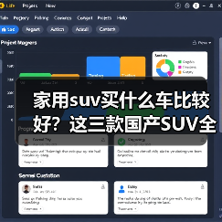 家用suv买什么车比较好？这三款国产SUV全面覆盖（图1）
