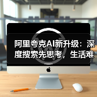 阿里夸克AI新升级：深度搜索先思考，生活难题秒变简单！（图2）