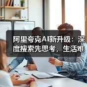 阿里夸克AI新升级：深度搜索先思考，生活难题秒变简单！（图3）