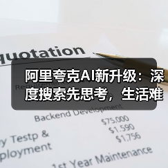阿里夸克AI新升级：深度搜索先思考，生活难题秒变简单！（图4）