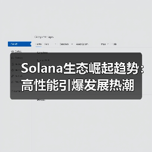 Solana生态崛起趋势：高性能引爆发展热潮（图2）