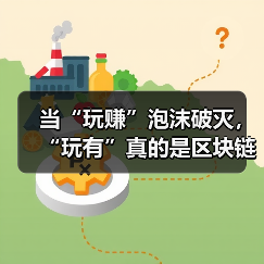 当“玩赚”泡沫破灭，“玩有”真的是区块链游戏的救赎吗？（图2）