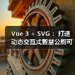 Vue 3 + SVG :打造动态交互式智慧公厕可视化大屏(图2) Vue 3 + SVG :打造动态交互式智慧公厕可视化大屏(图2)