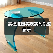 高德地图实现实时轨迹展示(图2) 高德地图实现实时轨迹展示(图2)