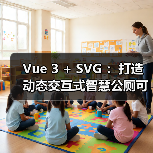 Vue 3 + SVG :打造动态交互式智慧公厕可视化大屏(图3) Vue 3 + SVG :打造动态交互式智慧公厕可视化大屏(图3)