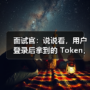 面试官:说说看,用户登录后拿到的 Token,你应该怎么存?存哪里?(图2) 面试官:说说看,用户登录后拿到的 Token,你应该怎么存?存哪里?(图2)