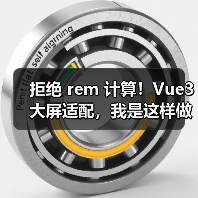 拒绝 rem 计算！Vue3 大屏适配，我是这样做的（图2）