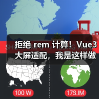 拒绝 rem 计算！Vue3 大屏适配，我是这样做的