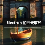 Electron 的西天取经(图2) Electron 的西天取经(图2)
