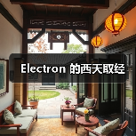 Electron 的西天取经(图3) Electron 的西天取经(图3)