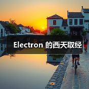 Electron 的西天取经(图4) Electron 的西天取经(图4)
