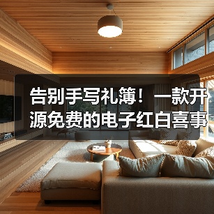 告别手写礼簿！一款开源免费的电子红白喜事礼簿系统！（图3）