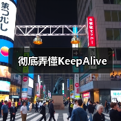 彻底弄懂KeepAlive