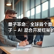 量子革命:全球首个量子 – AI 混合开发框架的破局之路(图4) 量子革命:全球首个量子 – AI 混合开发框架的破局之路(图4)