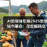 AI智能体引爆2025智慧城市革命：深度解码交通、安防、环保的科技突围战