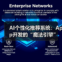 AI个性化推荐系统:App开发的“魔法引擎”,驱动用户体验飙升!(图4) AI个性化推荐系统:App开发的“魔法引擎”,驱动用户体验飙升!(图4)