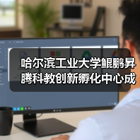 哈尔滨工业大学鲲鹏昇腾科教创新孵化中心成立(图2) 哈尔滨工业大学鲲鹏昇腾科教创新孵化中心成立(图2)