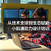 从技术支撑到生态赋能：小鹅通助力设计培训价值落地