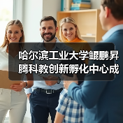 哈尔滨工业大学鲲鹏昇腾科教创新孵化中心成立(图4) 哈尔滨工业大学鲲鹏昇腾科教创新孵化中心成立(图4)