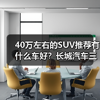 40万左右的SUV推荐有什么车好?长城汽车三款高端车型全面解析(图4) 40万左右的SUV推荐有什么车好?长城汽车三款高端车型全面解析(图4)