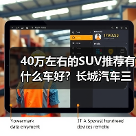 40万左右的SUV推荐有什么车好？长城汽车三款高端车型全面解析