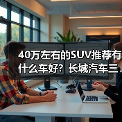 40万左右的SUV推荐有什么车好?长城汽车三款高端车型全面解析(图3) 40万左右的SUV推荐有什么车好?长城汽车三款高端车型全面解析(图3)