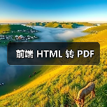 前端 HTML 转 PDF(图1) 前端 HTML 转 PDF(图1)
