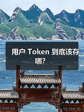 用户 Token 到底该存哪？（图2）