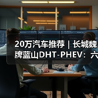 20万汽车推荐｜长城魏牌蓝山DHT-PHEV：六座旗舰的豪华新标杆（图4）