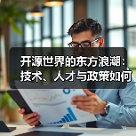 开源世界的东方浪潮：技术、人才与政策如何共推中国区块链开发崛起（图1）