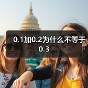 0.1加0.2为什么不等于0.3(图1) 0.1加0.2为什么不等于0.3(图1)
