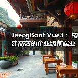 JeecgBoot Vue3 :构建高效的企业级前端业务模块(图1) JeecgBoot Vue3 :构建高效的企业级前端业务模块(图1)