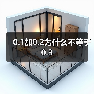 0.1加0.2为什么不等于0.3(图4) 0.1加0.2为什么不等于0.3(图4)