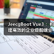 JeecgBoot Vue3 :构建高效的企业级前端业务模块(图3) JeecgBoot Vue3 :构建高效的企业级前端业务模块(图3)