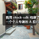 我用 stock-sdk 构建了一个个人专属的 A 股行情仪表盘（图3）