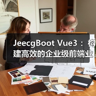 JeecgBoot Vue3 :构建高效的企业级前端业务模块(图4) JeecgBoot Vue3 :构建高效的企业级前端业务模块(图4)