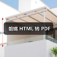 前端 HTML 转 PDF(图2) 前端 HTML 转 PDF(图2)
