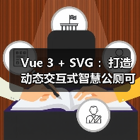 Vue 3 + SVG ：打造动态交互式智慧公厕可视化大屏（图1）