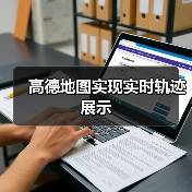 高德地图实现实时轨迹展示（图1）