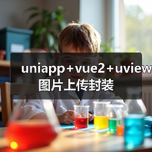 uniapp+vue2+uview图片上传封装（图1）
